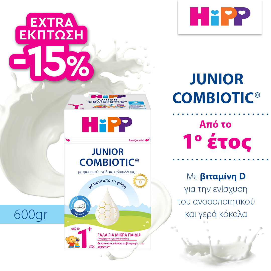 HiPP Junior Combiotic 1+ Γάλα για Μικρά Παιδιά από το 1ο Έτος,